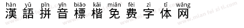 漢語拼音 標楷字体转换